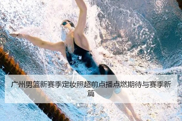 广州男篮新赛季定妆照超前点播点燃期待与赛季新篇
